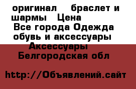 Pandora оригинал  , браслет и шармы › Цена ­ 15 000 - Все города Одежда, обувь и аксессуары » Аксессуары   . Белгородская обл.